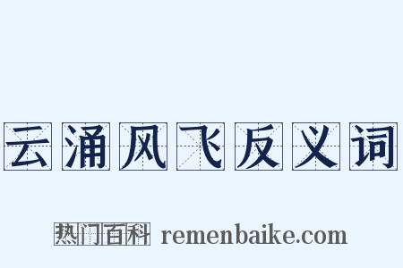 云涌风飞反义词是什么意思的图片